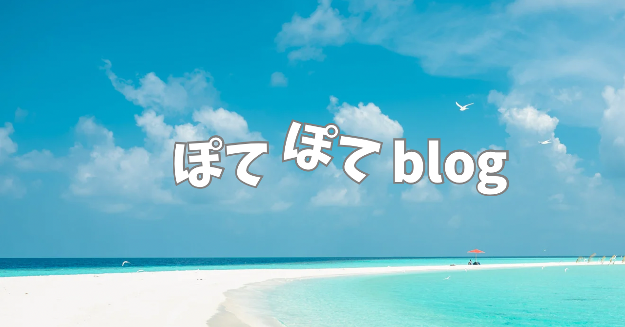 ぽてぽてblog